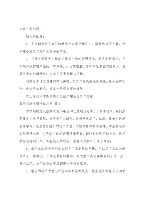 剪纸兴趣小组活动总结9篇