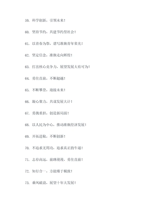 准旗宣传标语