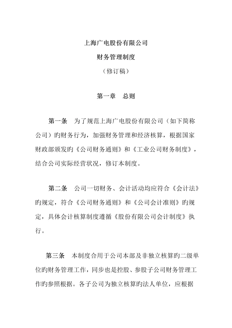 公司财务管理新版制度通则.docx