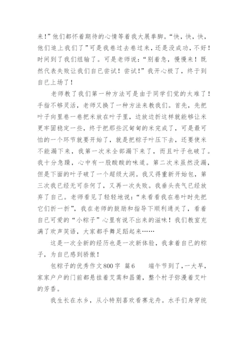 包粽子的优秀作文800字.docx