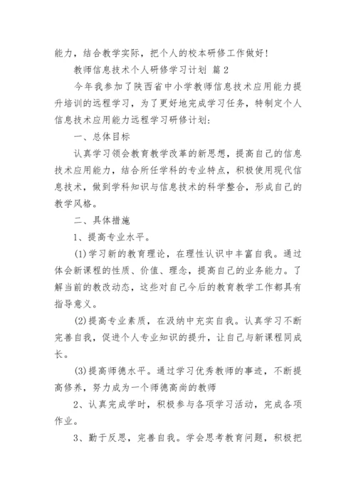 教师信息技术个人研修学习计划.docx