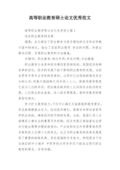 高等职业教育硕士论文优秀范文.docx