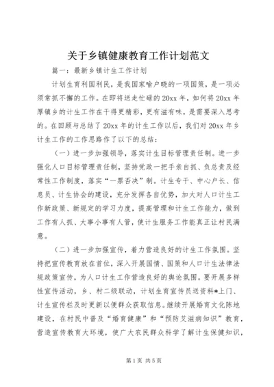 关于乡镇健康教育工作计划范文.docx