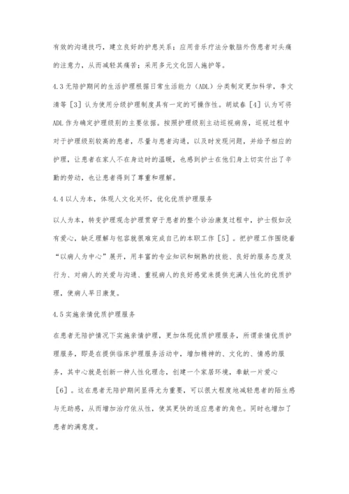 优质护理服务在急性创伤无陪护患者中的应用.docx