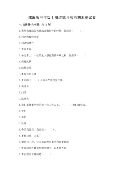 部编版三年级上册道德与法治期末测试卷含答案【研优卷】.docx