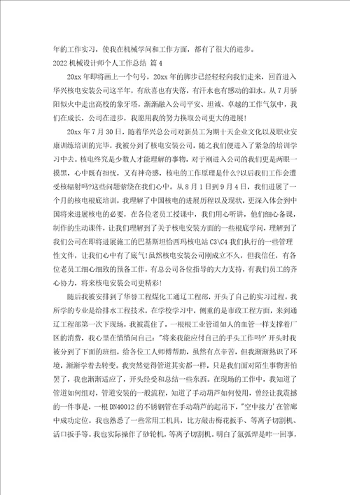 2022机械设计师个人工作总结汇编15篇