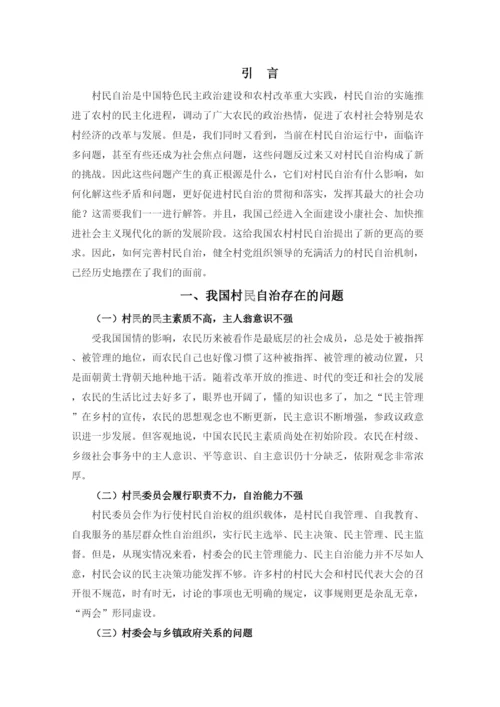 【精编】我国村民自治存在的问题与对策探讨.docx
