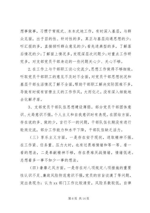 基层党组织专题组织生活会对照检查材料.docx