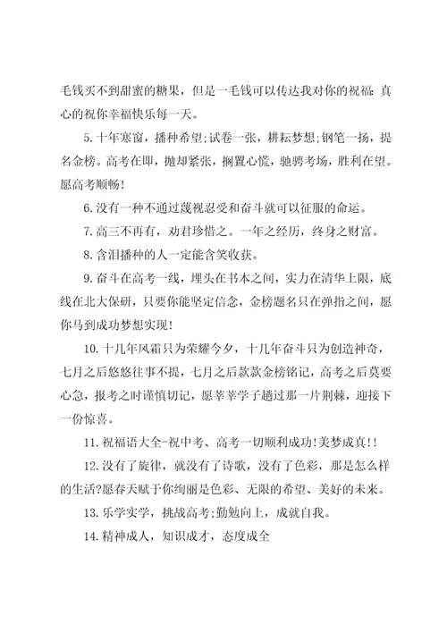 简短的高考励志祝福语