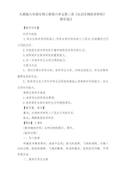 《认识生物的多样性》教学设计043824.docx