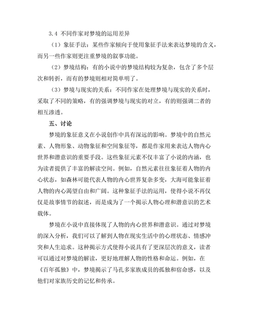 小说中的梦境与潜意识探讨