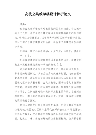 高校公共教学楼设计探析论文.docx