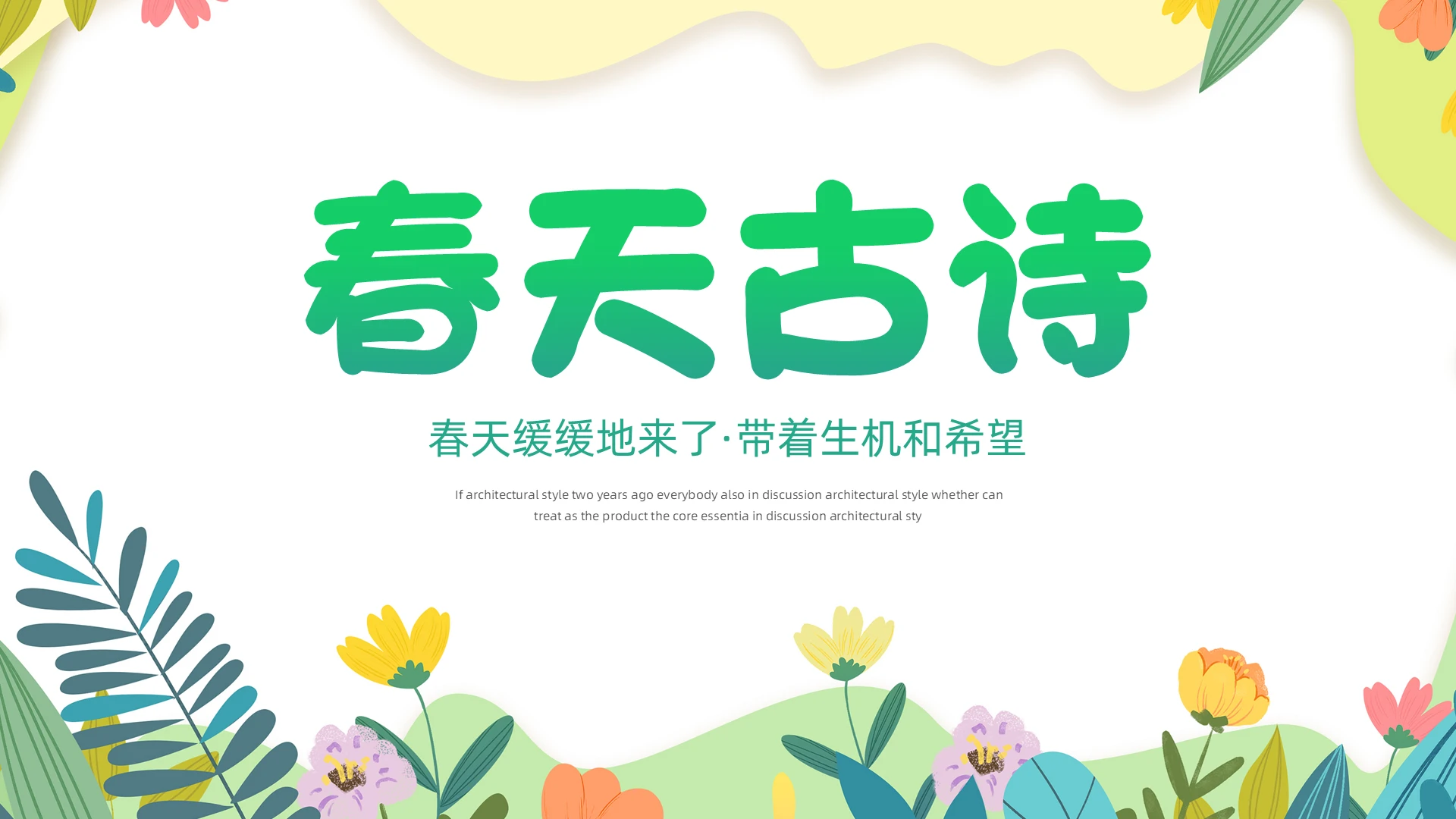 春天古诗 古诗词 春天 春天小清新PPT 简约春天PPT