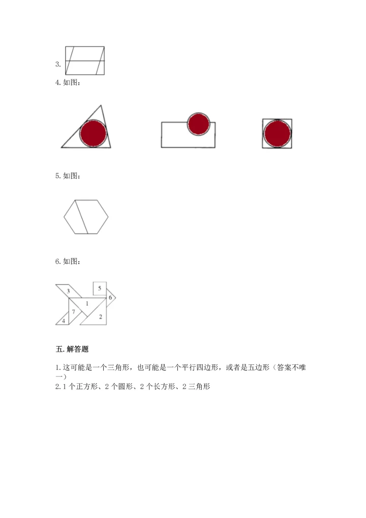 人教版一年级下册数学第一单元 认识图形（二）测试卷学生专用.docx