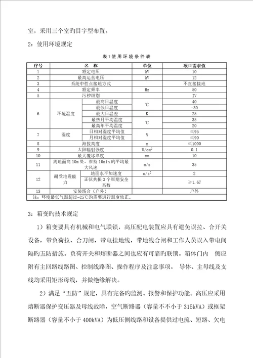 10KV箱变重点技术基础规范