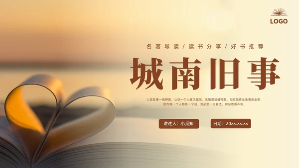 咖啡色实拍城南旧事读书分享PPT课件