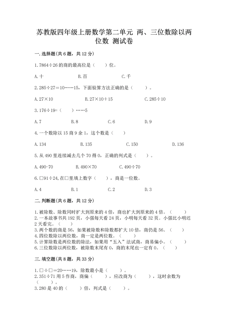 苏教版四年级上册数学第二单元 两、三位数除以两位数 测试卷及完整答案（全国通用）.docx