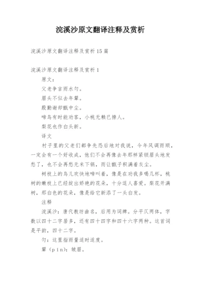 浣溪沙原文翻译注释及赏析.docx