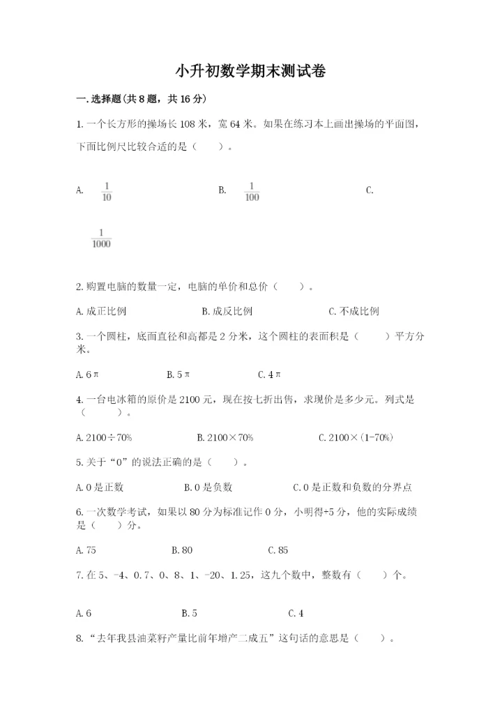 小升初数学期末测试卷附参考答案【考试直接用】.docx