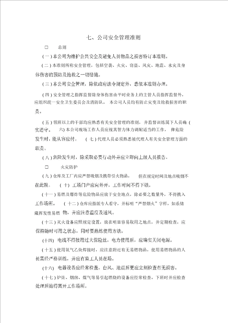 七、公司安全管理准则