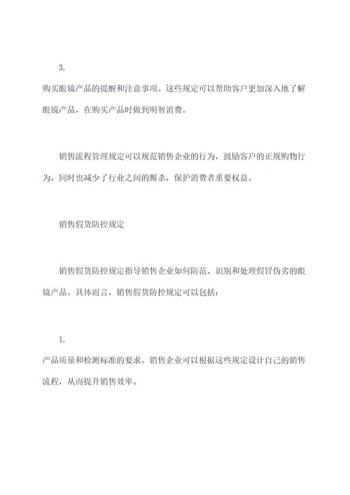 眼镜行业眼镜销售管理规定