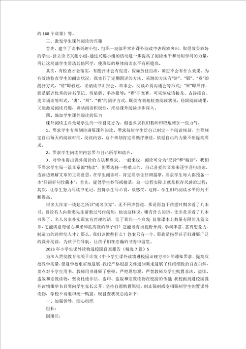 2023年小学生课外读物进校园自查报告7篇