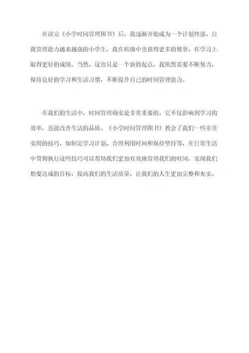 小学时间管理图书读后感