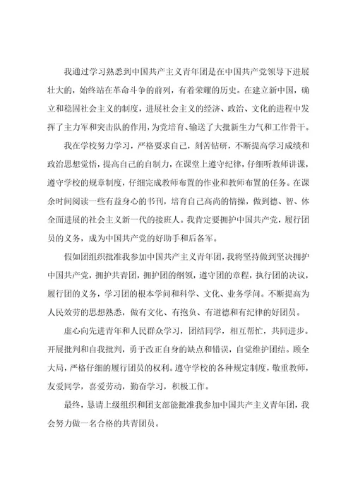 共青团入团申请书范文2023年（7篇）