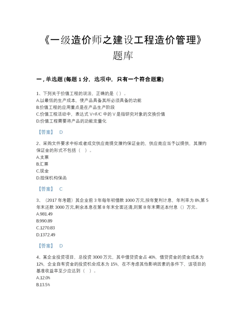 2022年河北省一级造价师之建设工程造价管理提升题型题库a4版.docx