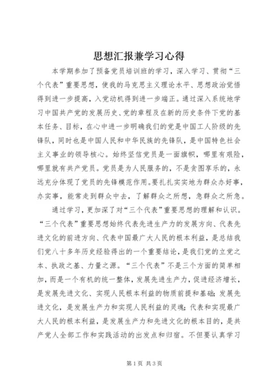 思想汇报兼学习心得 (11).docx