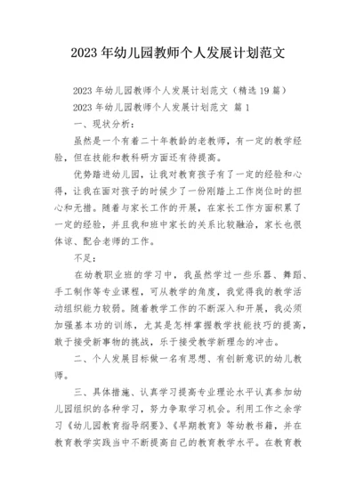 2023年幼儿园教师个人发展计划范文.docx