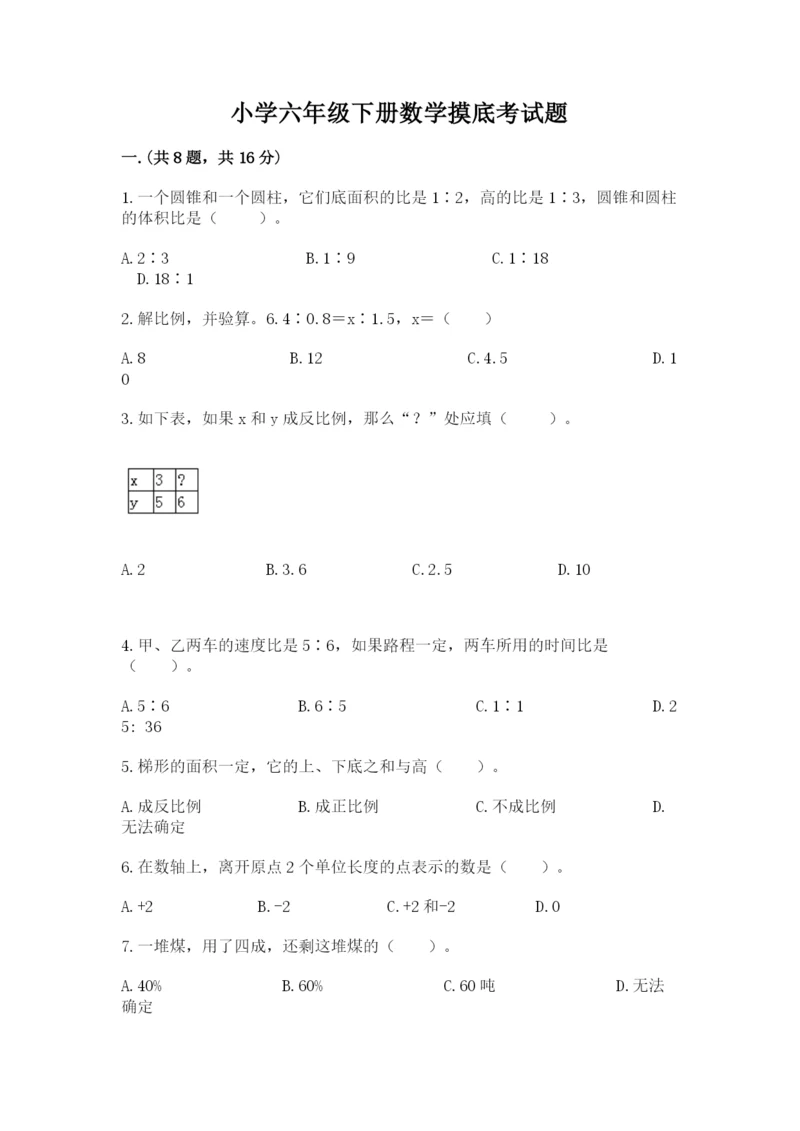 小学六年级下册数学摸底考试题含答案（满分必刷）.docx