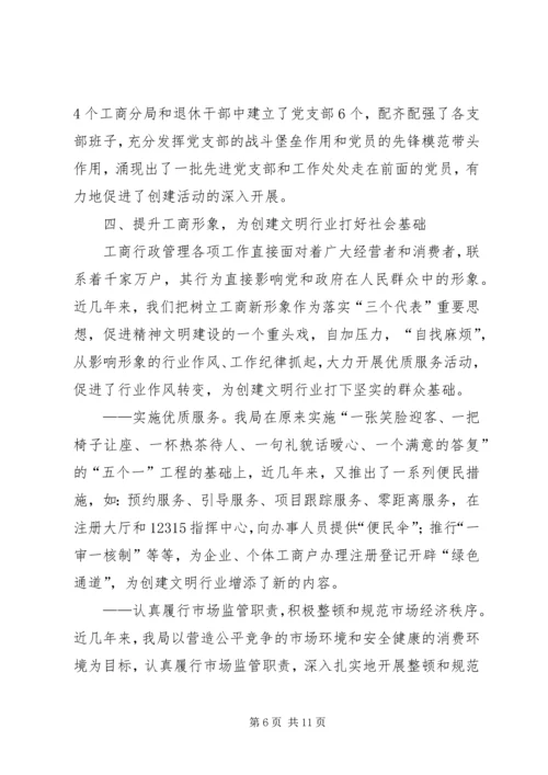 县工商局创建文明行业经验交流材料.docx