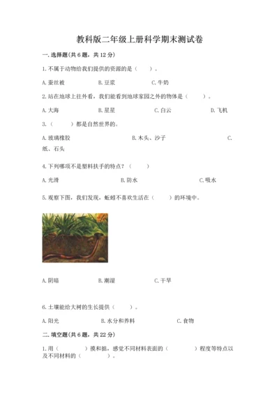 教科版二年级上册科学期末测试卷附完整答案【易错题】.docx