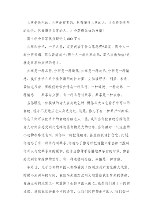 高中学会分享优秀议论文800字7篇