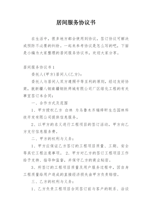 居间服务协议书_4.docx