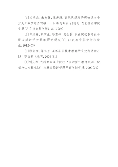 高职院校双师型教师教学研究论文.docx