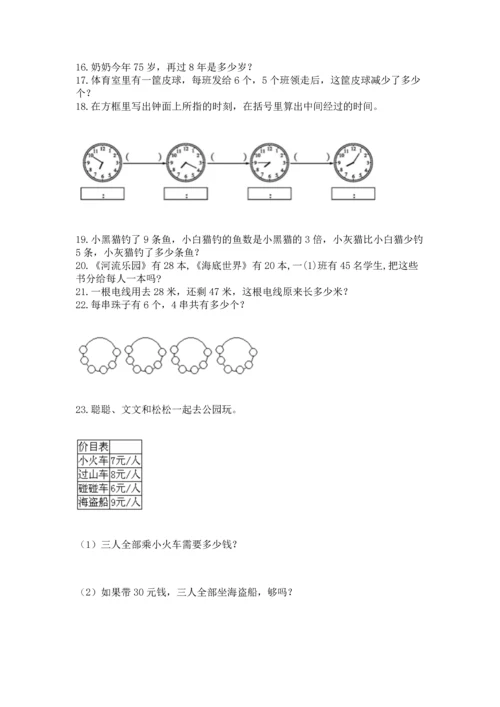 小学二年级上册数学应用题100道附答案（名师推荐）.docx