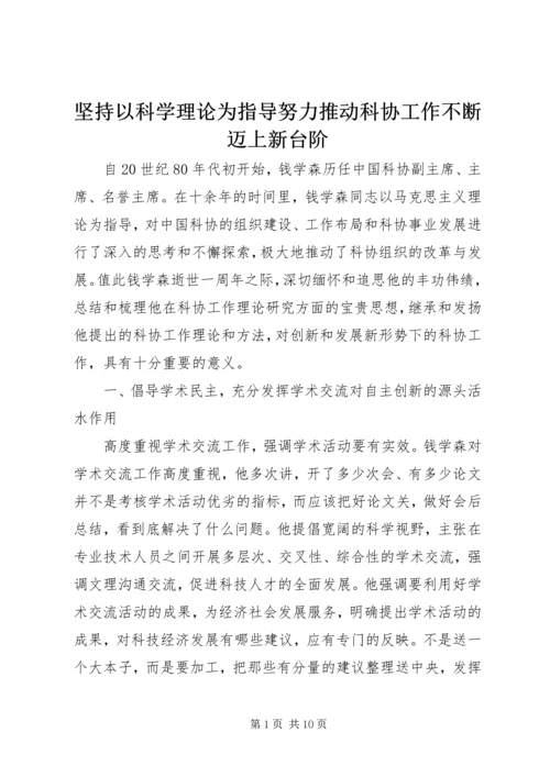 坚持以科学理论为指导努力推动科协工作不断迈上新台阶.docx