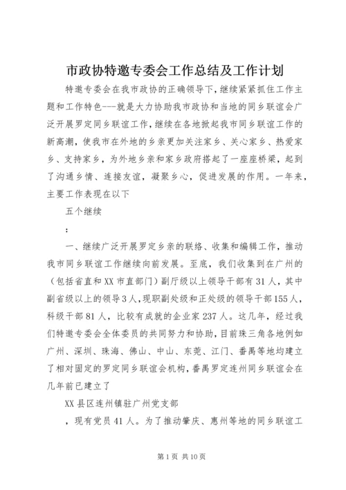 市政协特邀专委会工作总结及工作计划 (2).docx