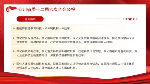 四川省委十二届六次全会公报全文学习党课PPT课件