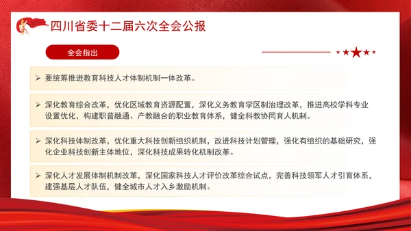 四川省委十二届六次全会公报全文学习党课PPT课件