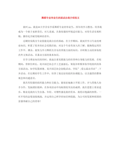 精编之舞蹈专业毕业生的面试自我介绍范文.docx
