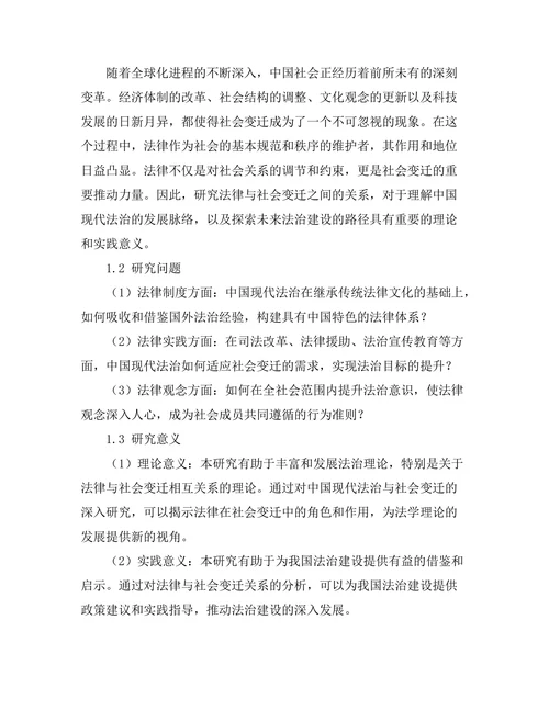 法律与社会变迁：对中国现代法治的影响研究