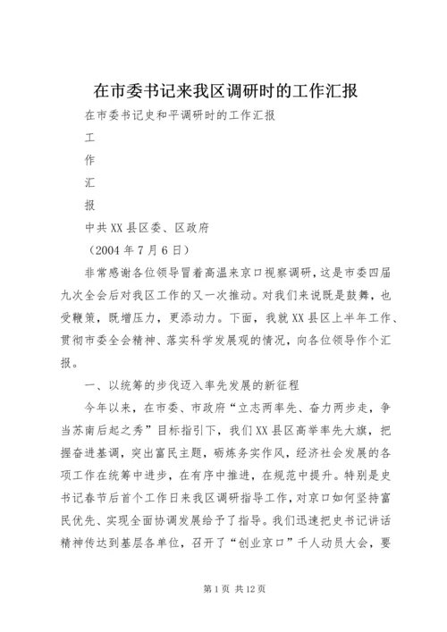 在市委书记来我区调研时的工作汇报 (10).docx