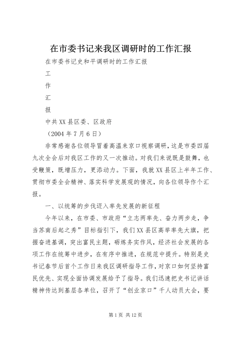 在市委书记来我区调研时的工作汇报 (10).docx