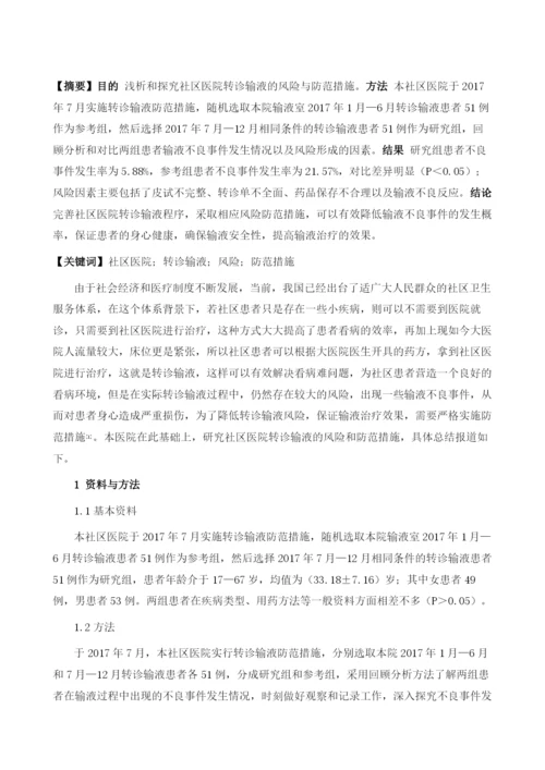 社区医院转诊输液的风险与防范措施1.docx