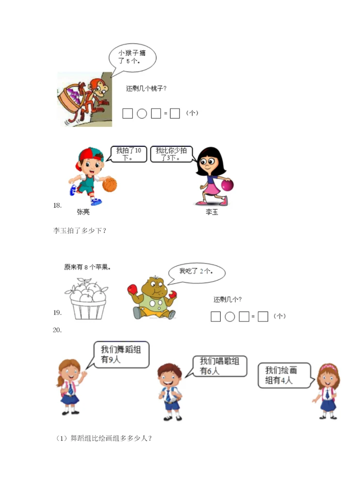 小学一年级数学应用题大全精品【能力提升】.docx