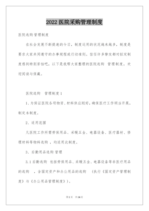 2022医院采购管理制度.docx