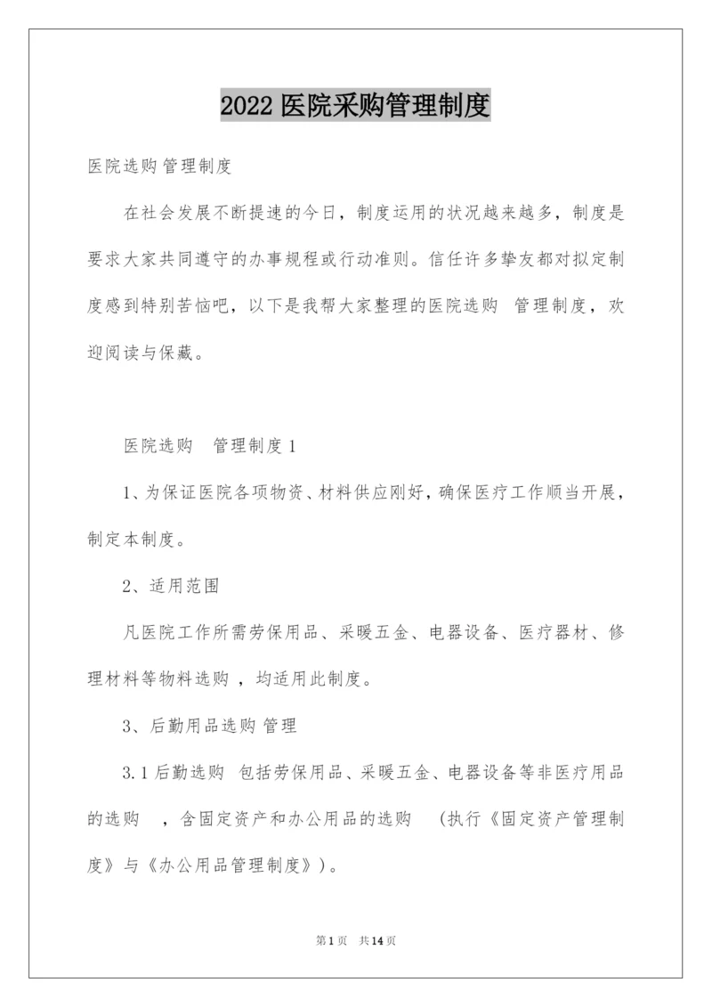 2022医院采购管理制度.docx